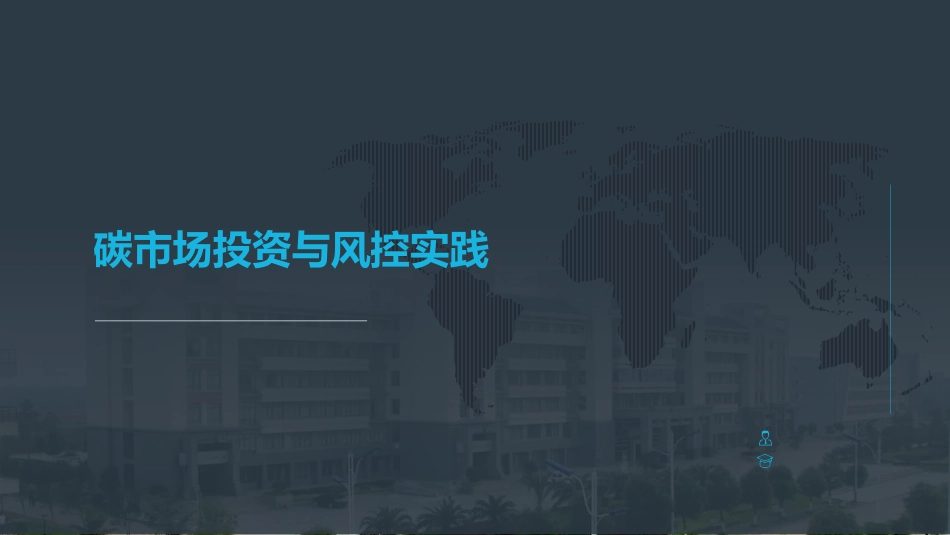 碳市场投资与风控实践_第1页