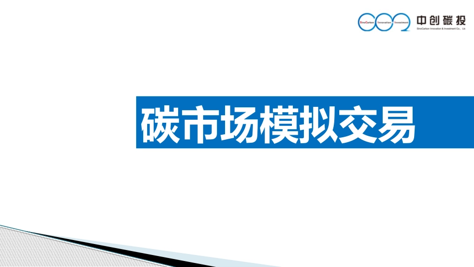 碳市场模拟交易PPT_第1页