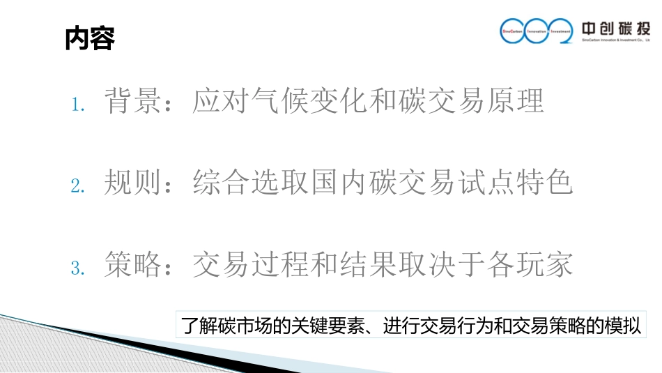 碳市场模拟交易PPT_第2页