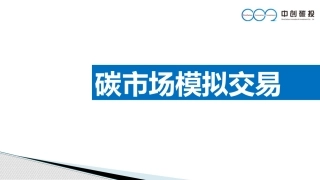 碳市场模拟交易PPT
