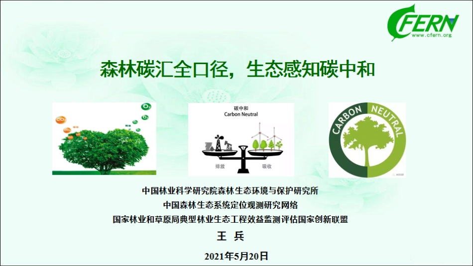 01、100页森林碳汇PPT：碳中和途径、碳交易等（森林碳汇全口径，生态感知碳中和）_第1页
