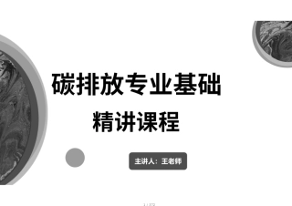 碳排放专业基础精讲讲义