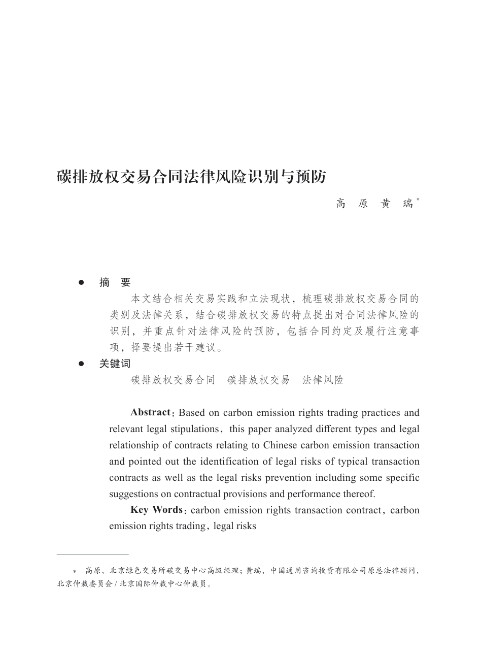 碳排放权交易合同法律风险识别与预防_高原_第1页