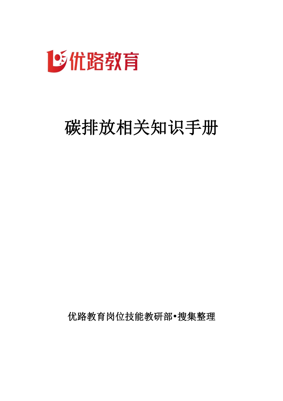 碳排放相关知识培训手册---优路教育_第2页