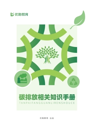 碳排放相关知识培训手册---优路教育