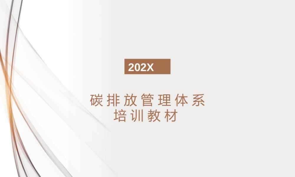 碳排放管理体系培训教材