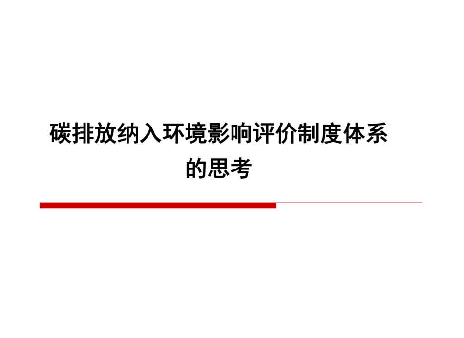 碳排放纳入环境影响评价制度体系的思考-2021729-图片版PPT-56页_第1页