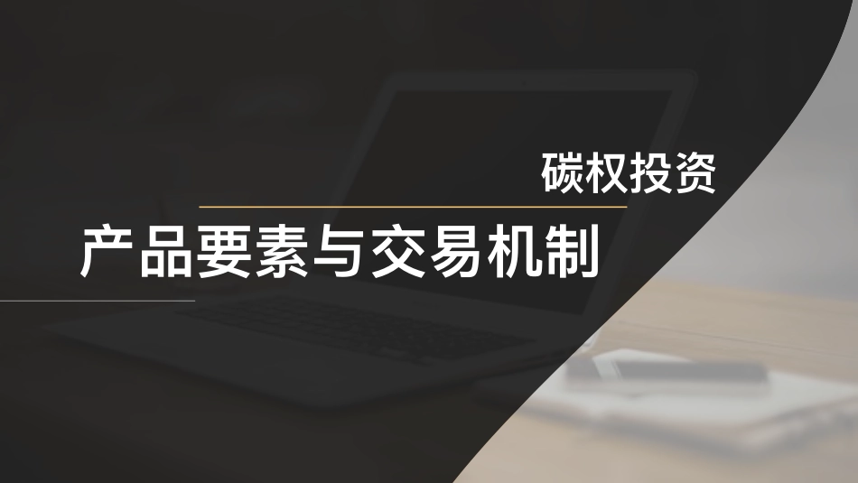 碳权投资：产品要素与交易机制_第1页