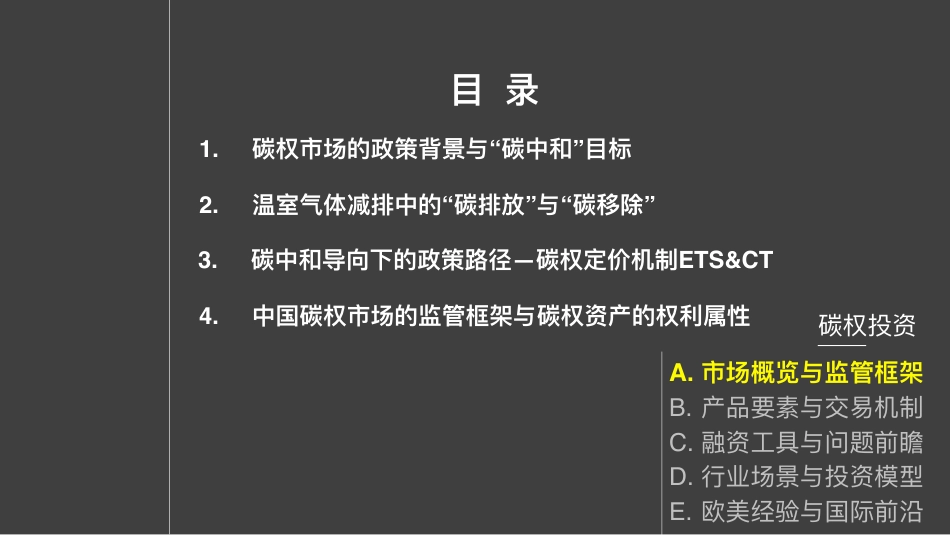 碳权投资：市场概览与监管框架_第3页