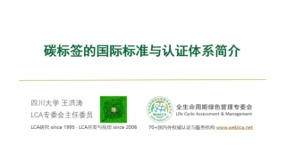 碳标签的国际标准与认证体系简介-王洪涛