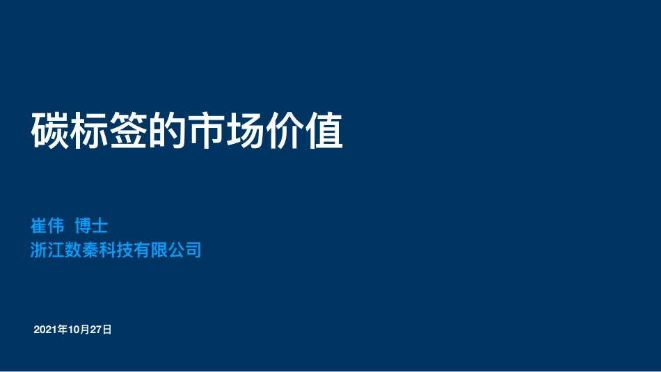 碳标签的市场价值-崔伟_第1页