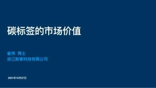 碳标签的市场价值-崔伟