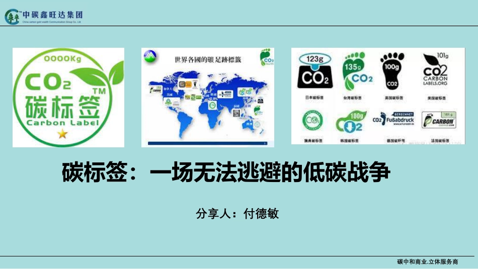 碳标签：一场无法逃避的低碳战争-付德敏_第1页
