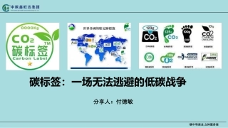 碳标签：一场无法逃避的低碳战争-付德敏