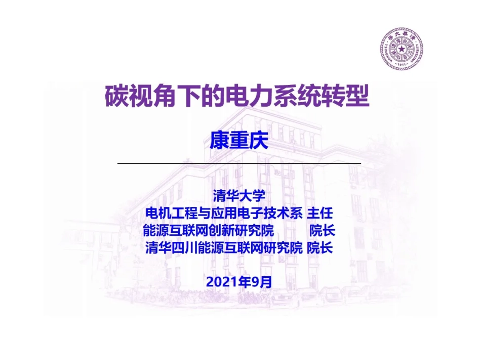 碳视角下的电力系统转型_第1页