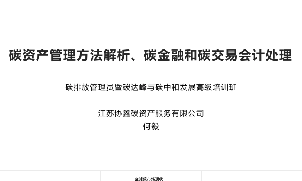 碳资产管理方法解析、碳金融和碳交易会计处理
