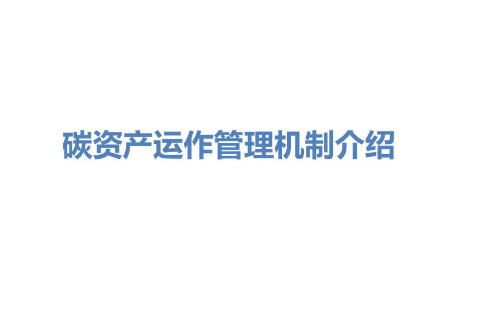 碳资产运作管理机制介绍_第1页