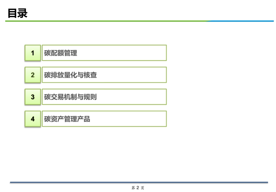 碳资产运作管理机制介绍_第2页