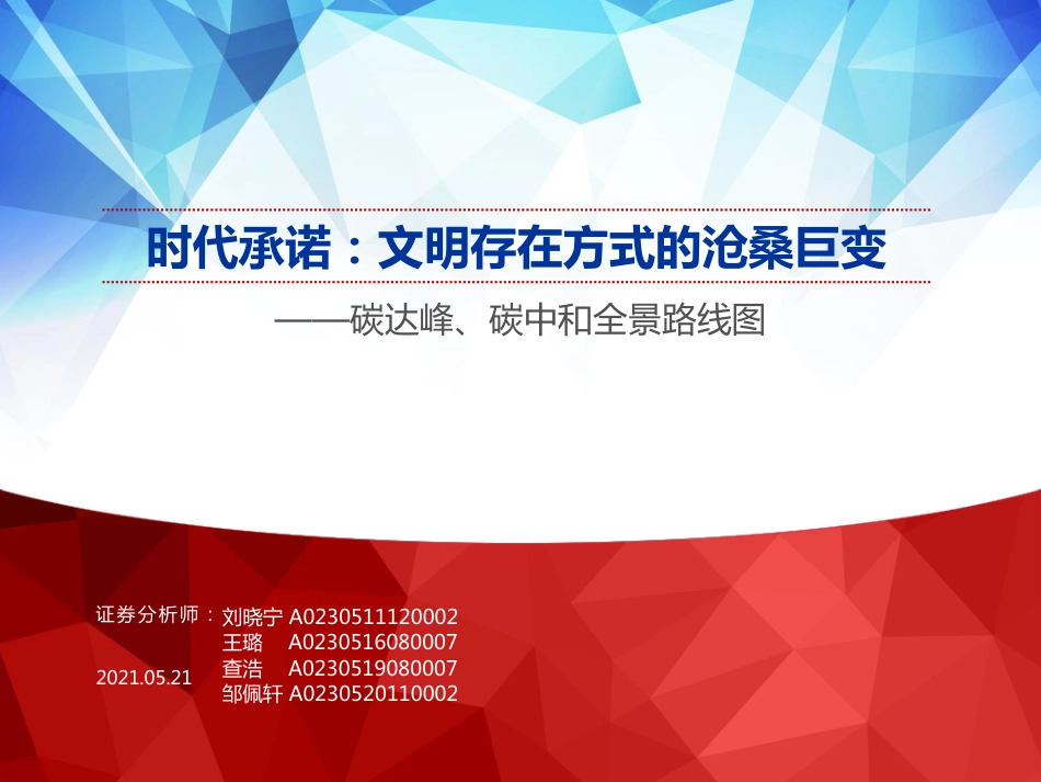 碳达峰、碳中和全景路线图：时代承诺，文明存在方式的沧桑巨变-申万宏源（30页）_第1页