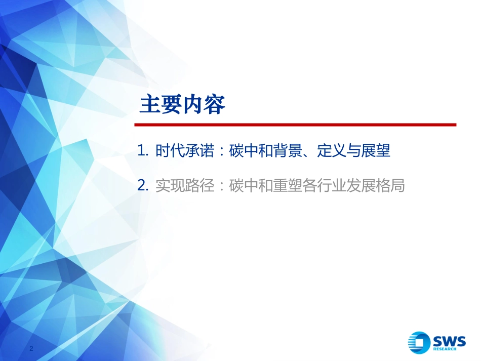 碳达峰、碳中和全景路线图：时代承诺，文明存在方式的沧桑巨变-申万宏源（30页）_第2页