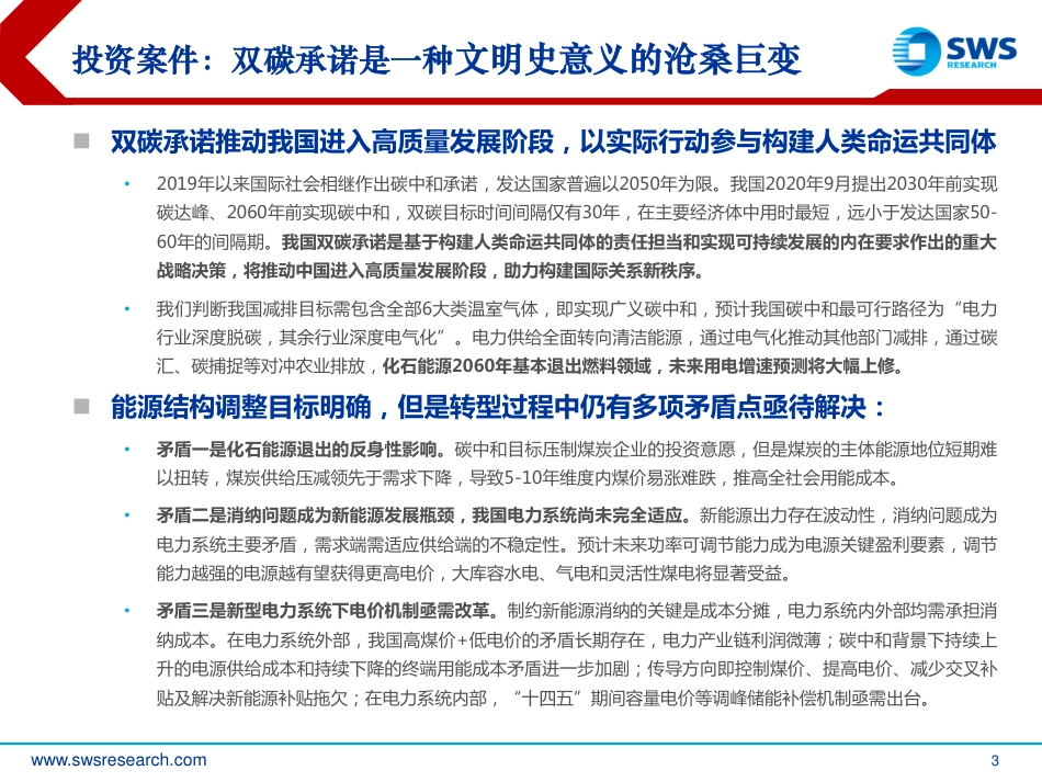 碳达峰、碳中和全景路线图：时代承诺，文明存在方式的沧桑巨变-申万宏源（30页）_第3页