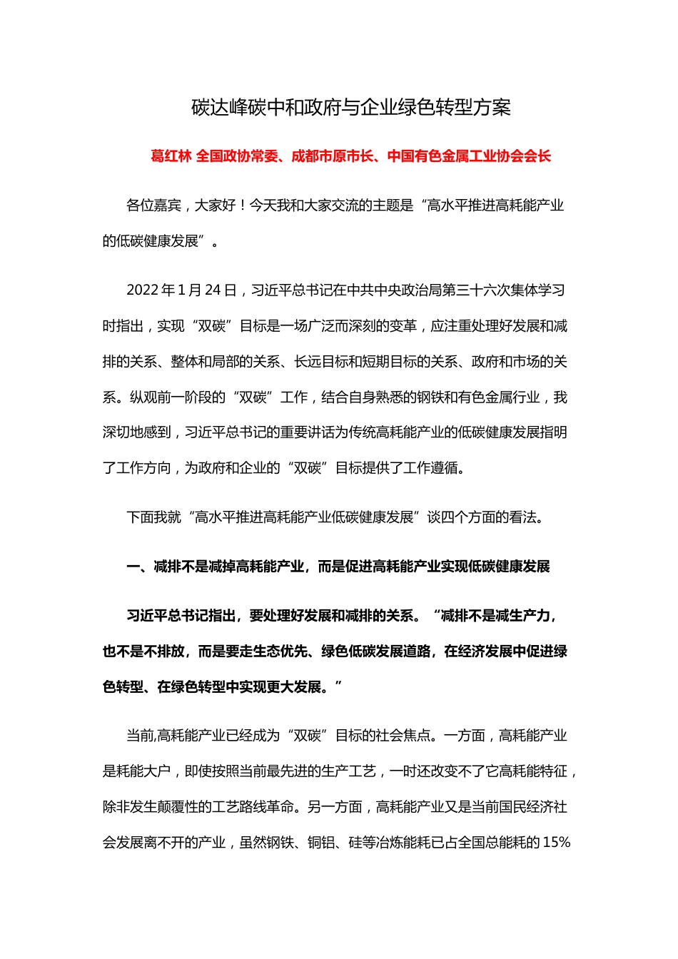 碳达峰碳中和政府与企业绿色转型方案 _第1页