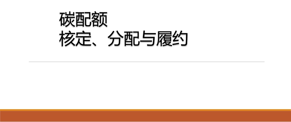 碳配额核定、分配与履约_第1页