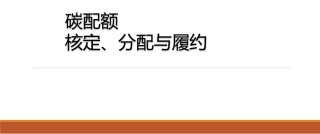 碳配额核定、分配与履约