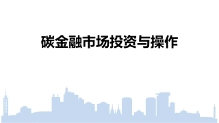 碳金融市场投资与操作