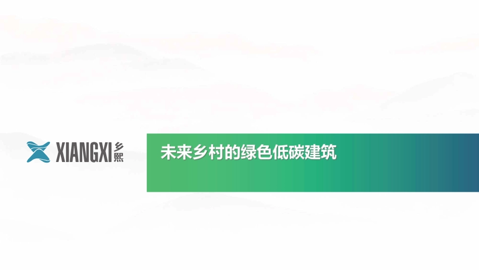 碳银数智绿能郭梦阳：未来乡村的绿色低碳建筑_第1页