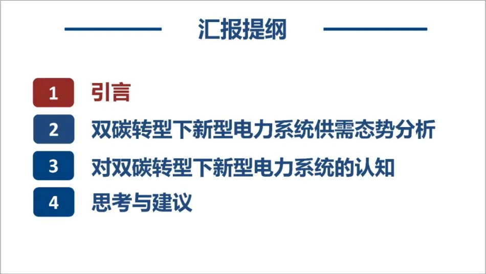 程时杰院士：我国未来电力系统发展思考_第2页
