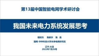 程时杰院士：我国未来电力系统发展思考
