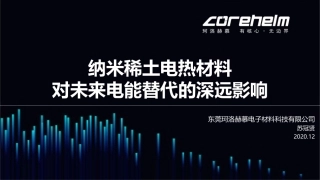 纳米稀土电热材料对未来电能替代的深远影响