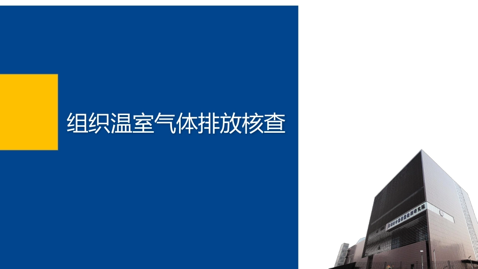 组织温室气体排放核查培训_第3页