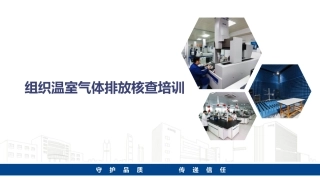 组织温室气体排放核查培训