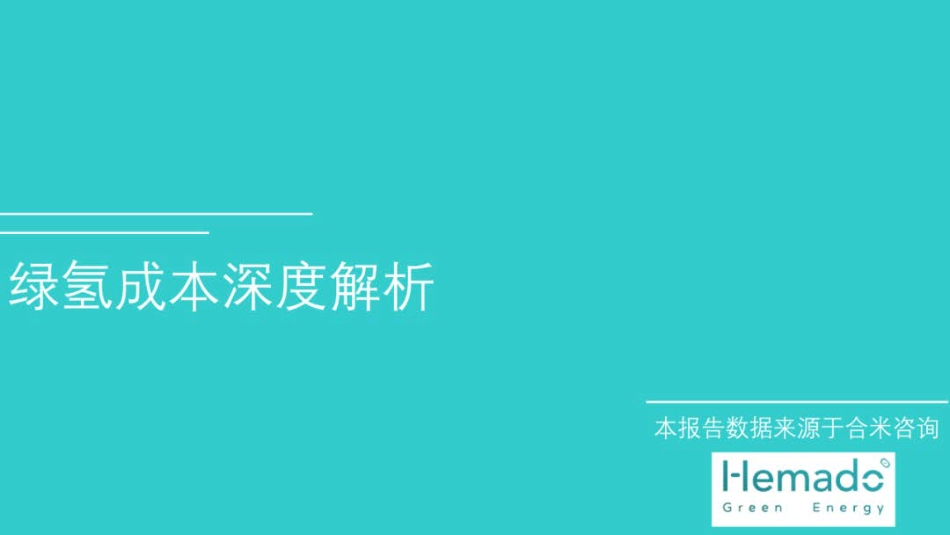 绿氢成本深度解析_第1页