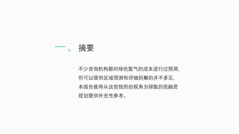 绿氢成本深度解析_第2页