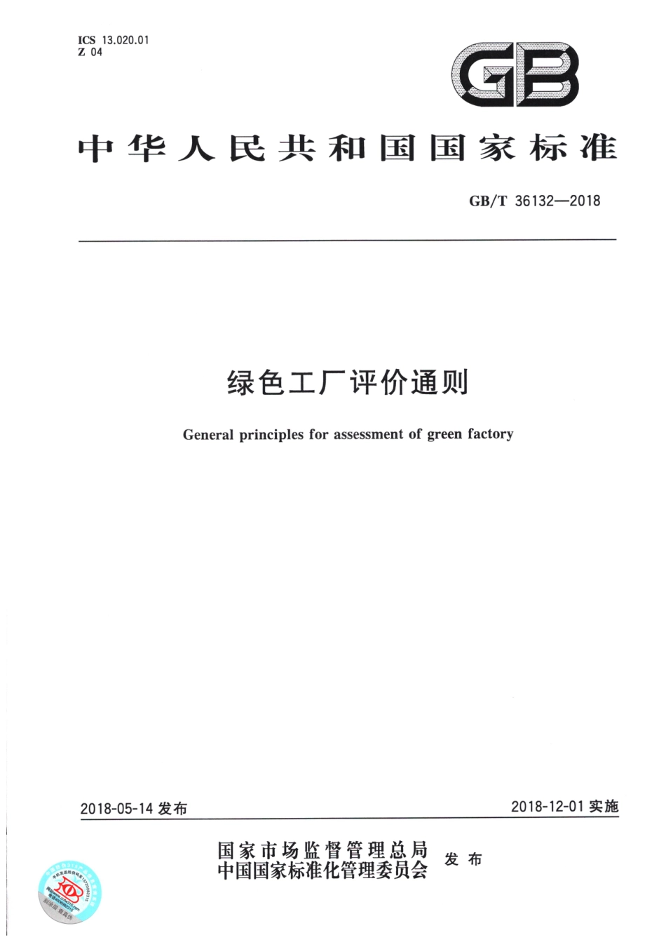 7.绿色工厂评价通则_第1页