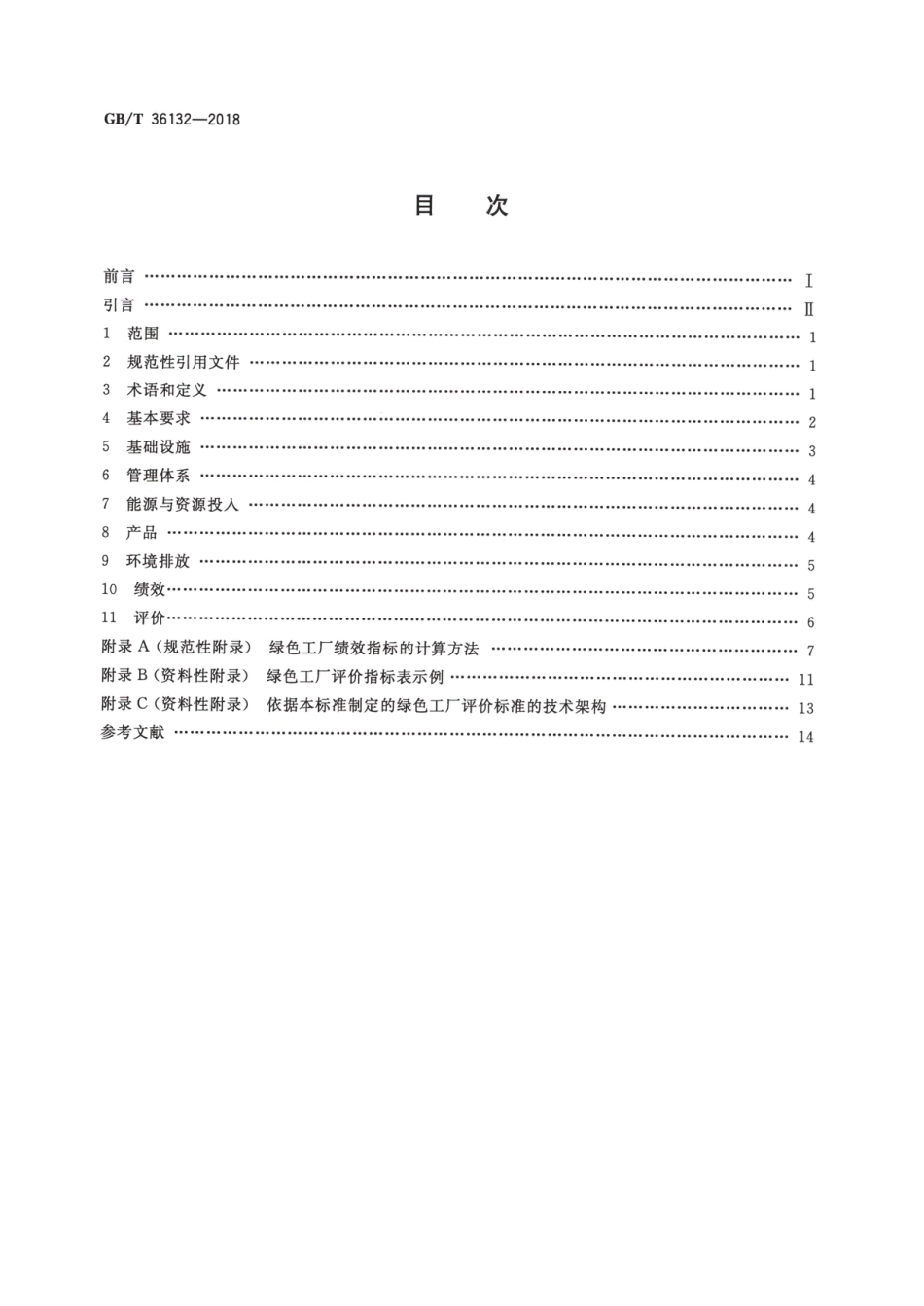 7.绿色工厂评价通则_第2页