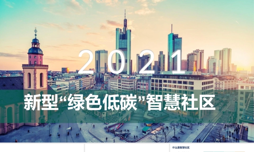 绿色低碳智慧社区建设方案