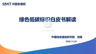 绿色低碳标识白皮书解读PPT