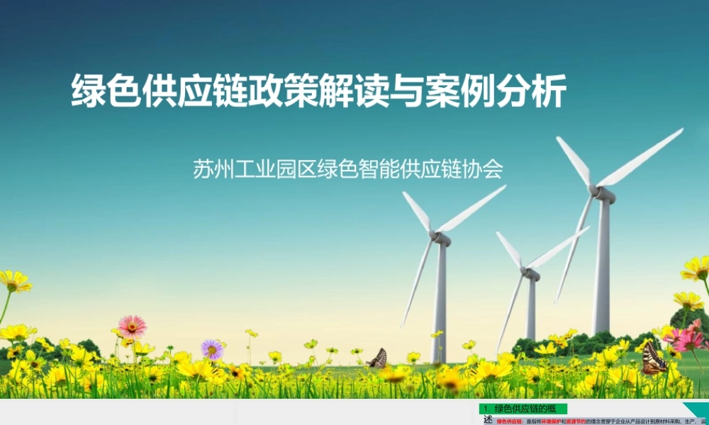 绿色供应链政策解读