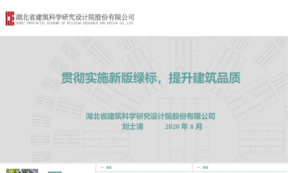 绿色建筑新旧国标差异解读（贯彻实施新版绿标，提升建筑品质）