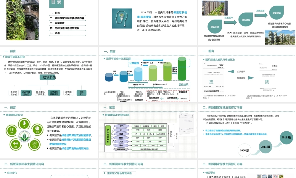 绿色建筑新旧国标差异解读（贯彻实施新版绿标，提升建筑品质）