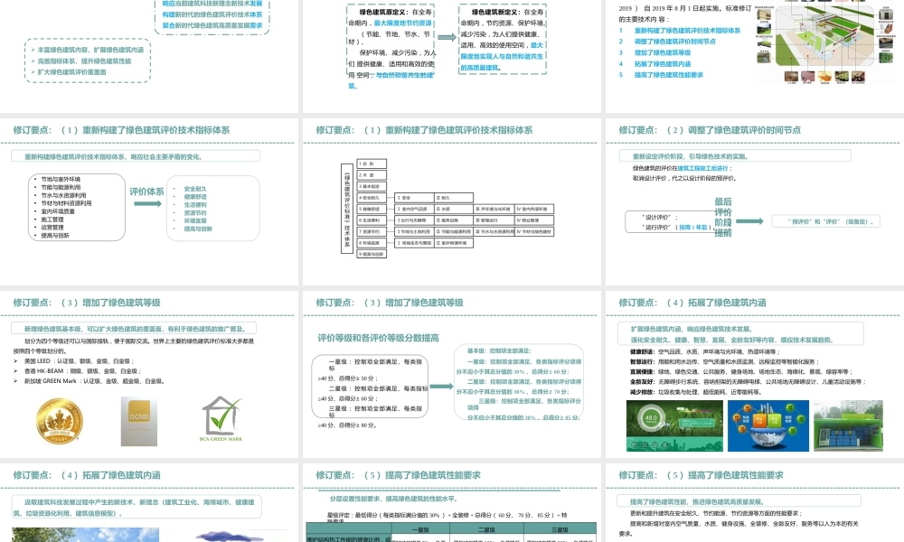 绿色建筑新旧国标差异解读（贯彻实施新版绿标，提升建筑品质）