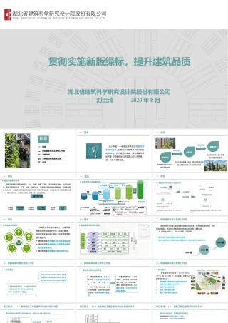 绿色建筑新旧国标差异解读（贯彻实施新版绿标，提升建筑品质）