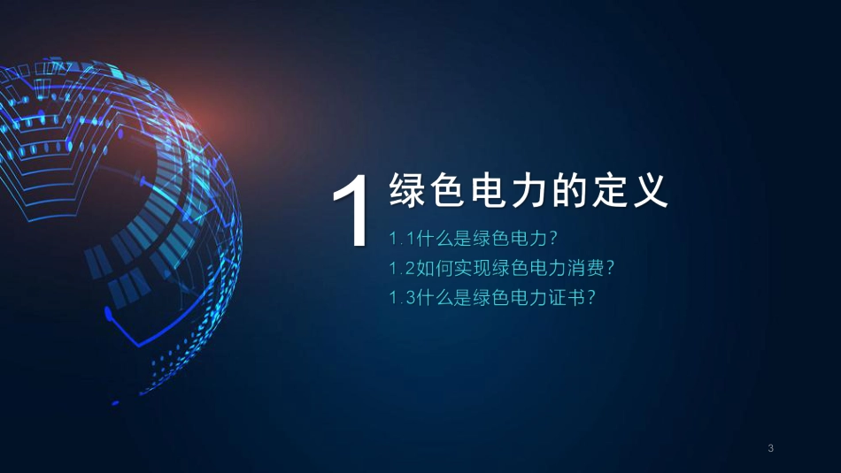 绿色电力与碳交易_第3页