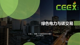 绿色电力与碳交易