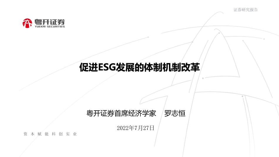 罗志恒：促进ESG发展的体制机制改革_第1页