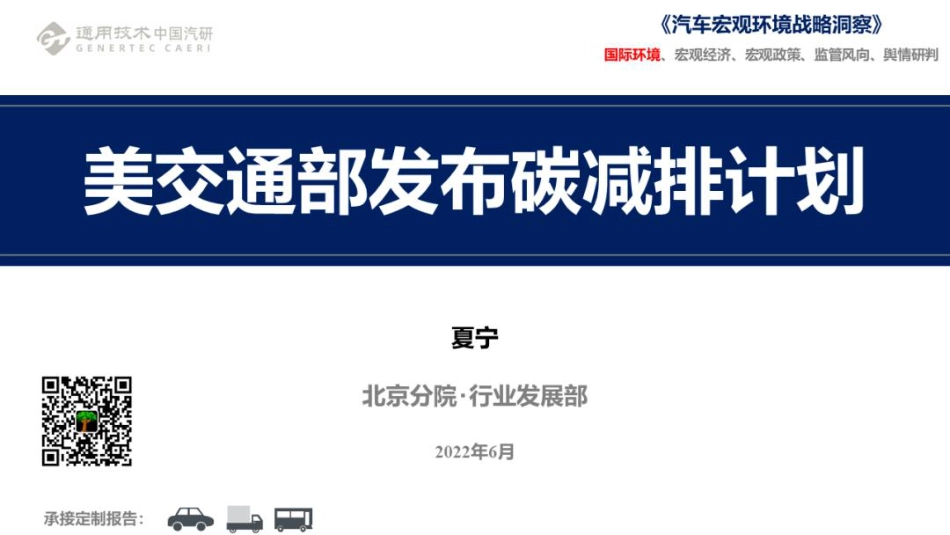 美交通部发布碳减排计划-中国汽研北京分院_第1页